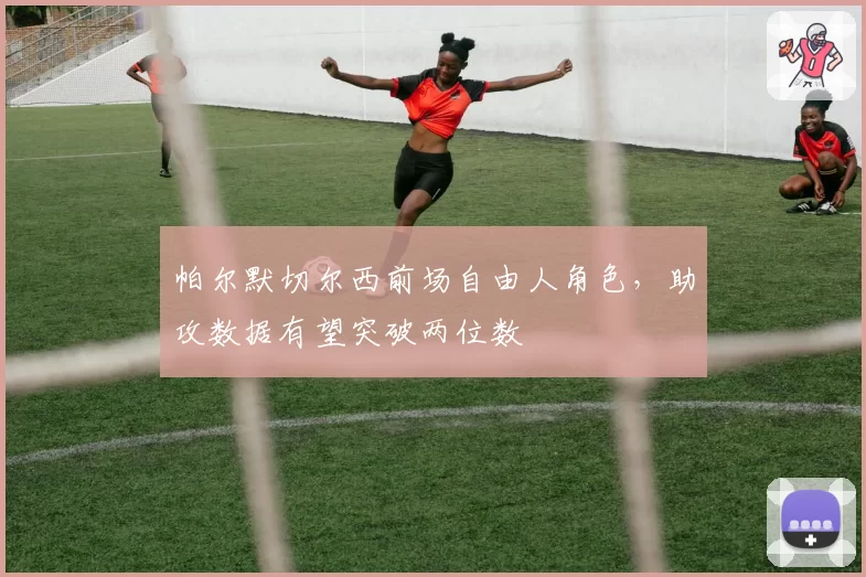 帕尔默切尔西前场自由人角色，助攻数据有望突破两位数