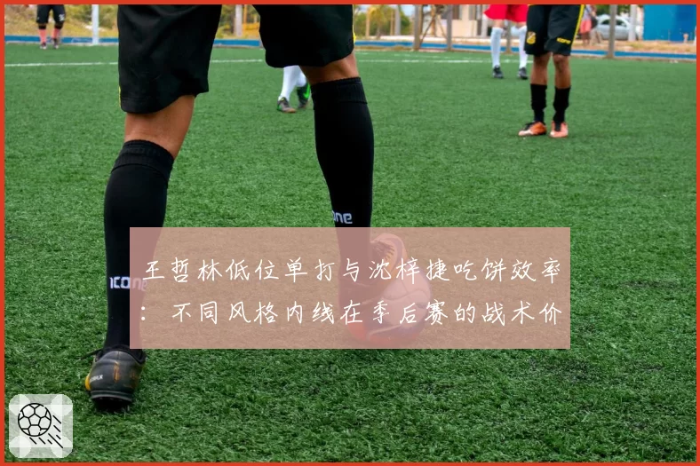 约基奇vs恩比德：2025-26赛季两人低位单打效率全面拆解