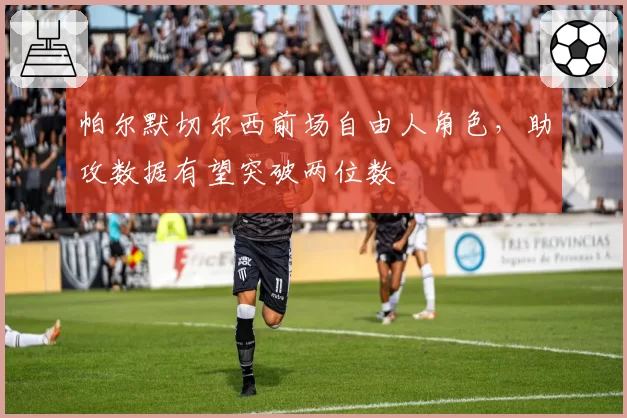 帕尔默切尔西前场自由人角色，助攻数据有望突破两位数