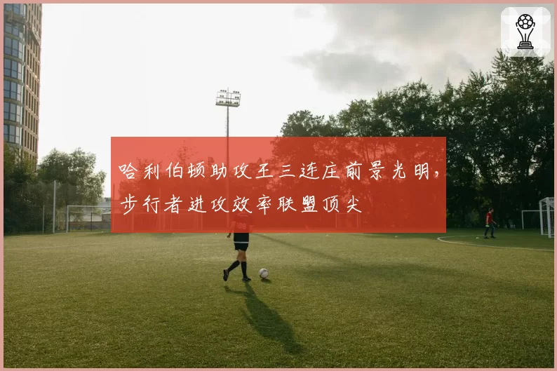 哈利伯顿助攻王三连庄前景光明，步行者进攻效率联盟顶尖