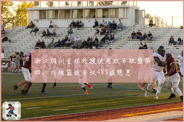 浙江稠州金租外援使用效率联盟第四，内线篮板率仅48%成隐患