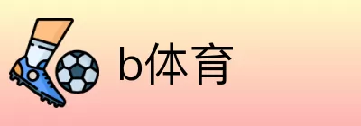 b体育 Logo